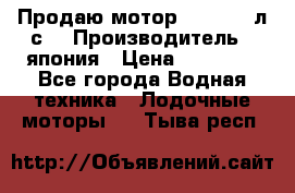 Продаю мотор YAMAHA 15л.с. › Производитель ­ япония › Цена ­ 60 000 - Все города Водная техника » Лодочные моторы   . Тыва респ.